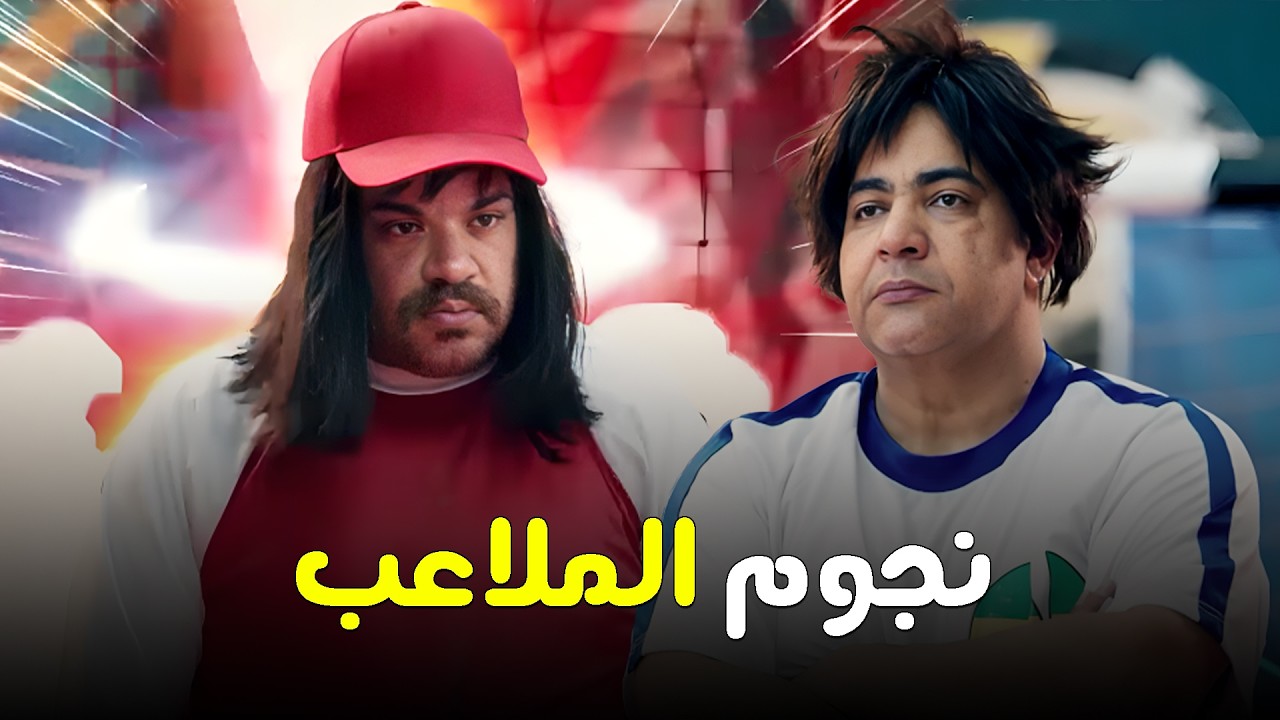 مش هتصدق اللي عمله  فخر العرب لما عمل الكابتن ماجد مع  بيومي فؤاد 😂😂 #الواد_سيد_الشحات