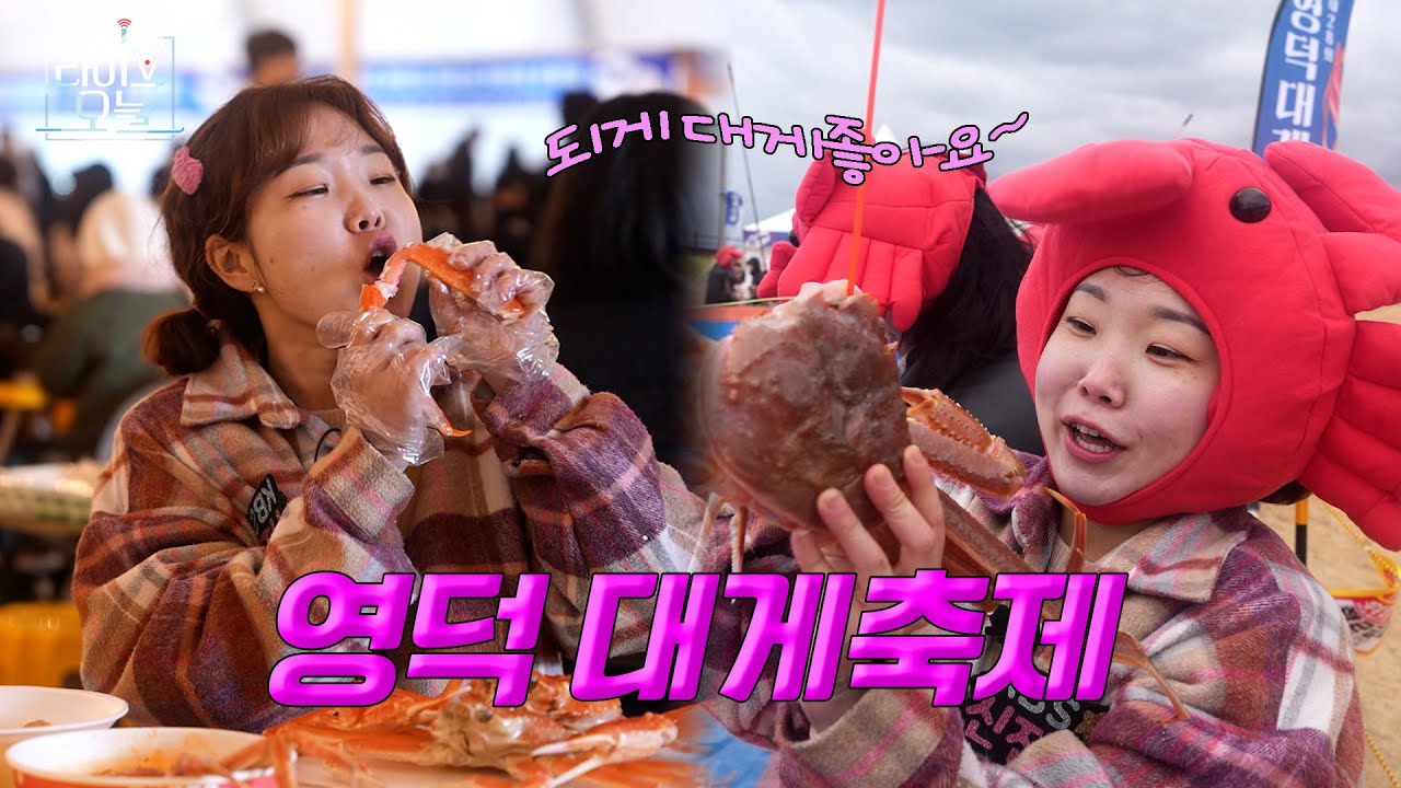 되게 대게 맛있다! 영덕대게축제 🦀🎊 | 라이브오늘 화제 🔎 | 250317 #영덕#대게