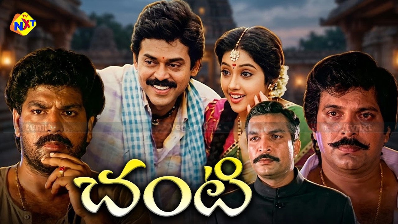 Chanti - చంటి Telugu Exclusive Full Movie | Venkatesh | Meena | Nassar | Manjula |Ilayaraja | TVNXT