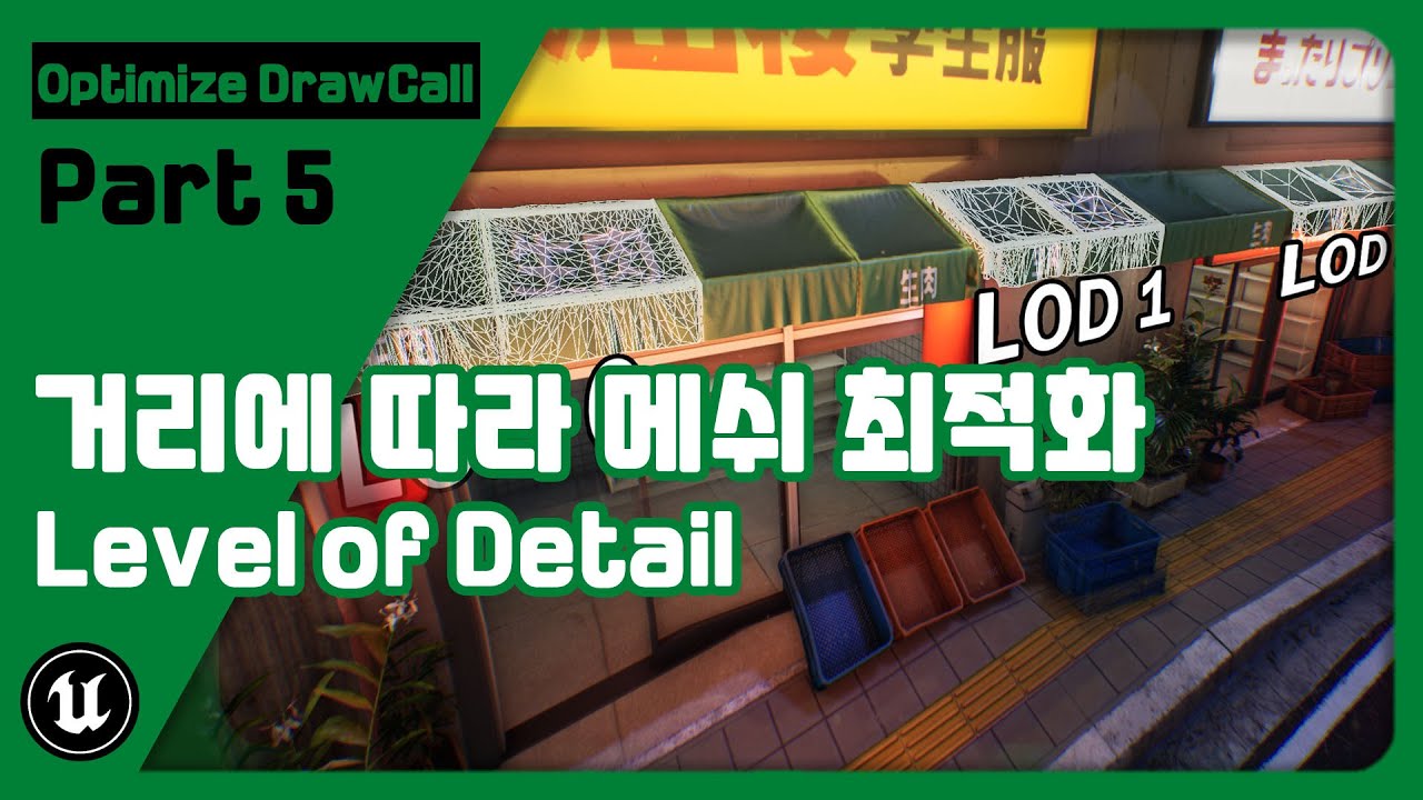 언리얼 엔진 LOD - 거리에 따라 메쉬를 최적화하기
