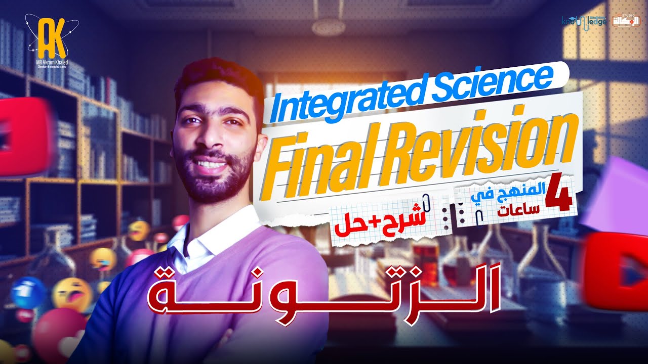 Integrated Science Final Revision 2025sec1 - مراجعة (شرح+حل) المنهج كله في 4 ساعات علوم متكاملة لغات