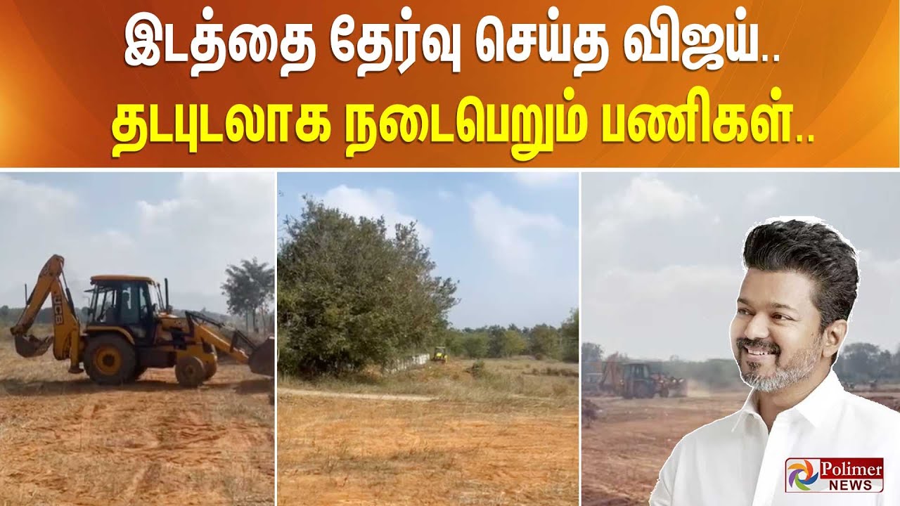 இடத்தை தேர்வு செய்த விஜய்.. தடபுடலாக நடைபெறும் பணிகள்..