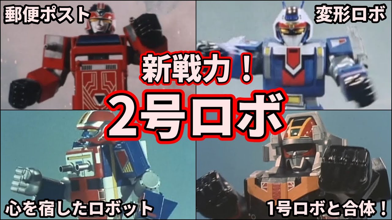 【歴代スーパー戦隊】ピンチに登場！最強の2号ロボを徹底解説！ part1【ゆっくり解説】