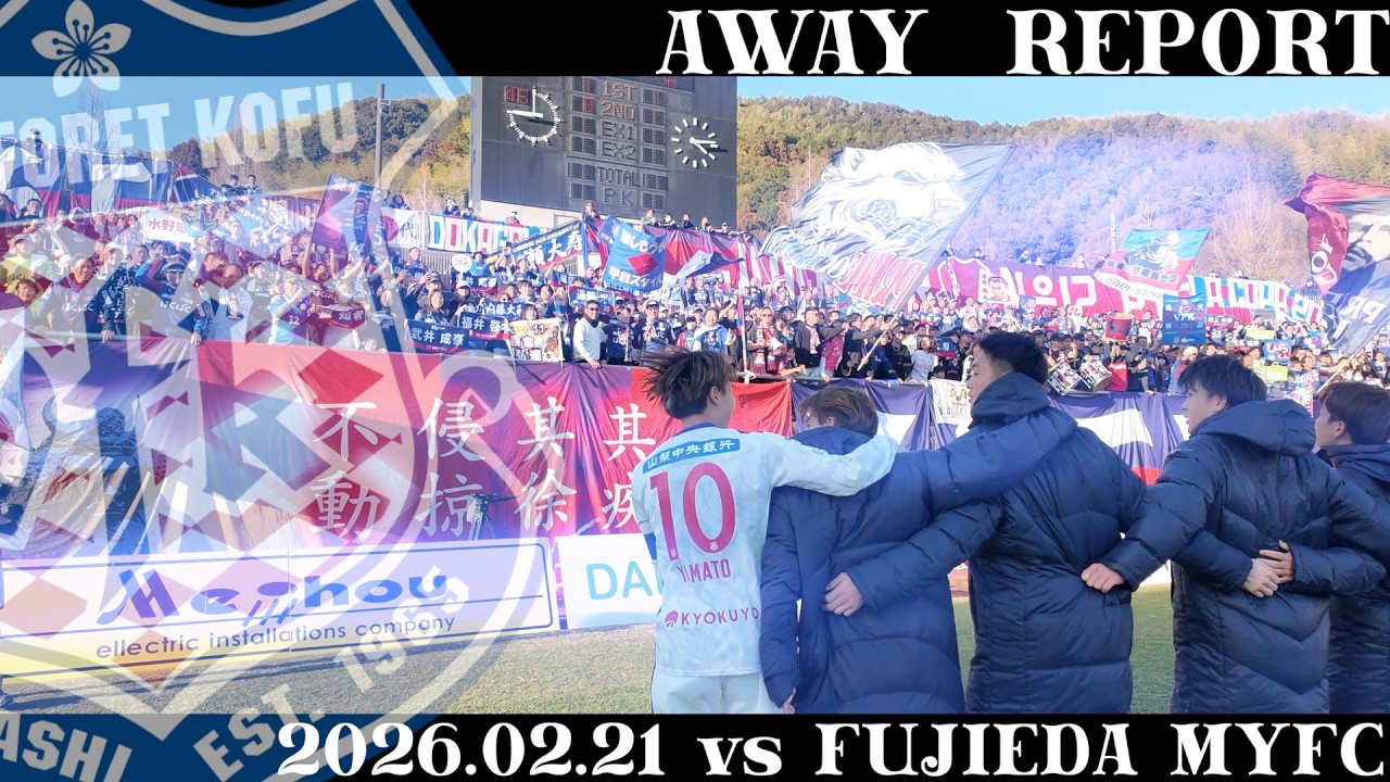 【0221 AWAY 藤枝MYFC戦レポ】〜今季一発目のAWAY〜#内藤大和 選手が先制するも、初のPK戦にもつれ込む。最後は #河田晃兵 選手が勝利を引き寄せる。