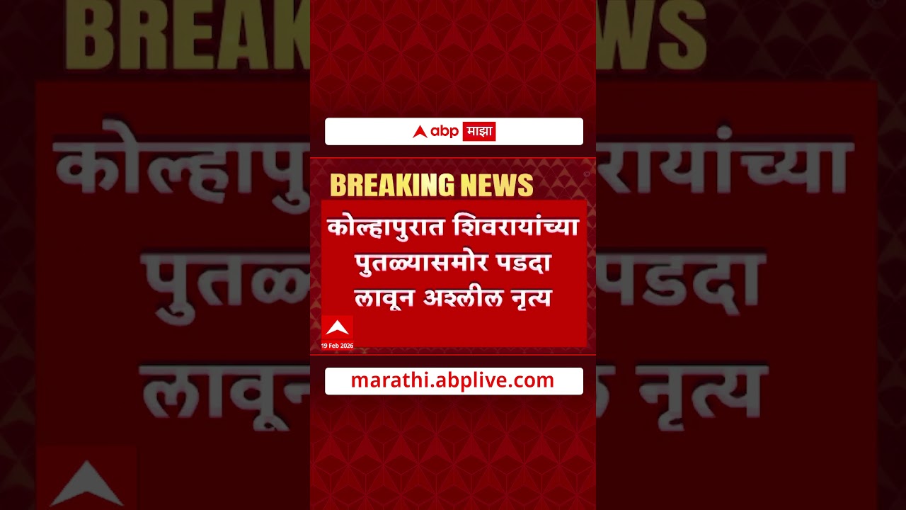 Kolhapur Dance : शिवरायांच्या पुतळ्यासमोर पडदा लावून बीभत्स नृत्य