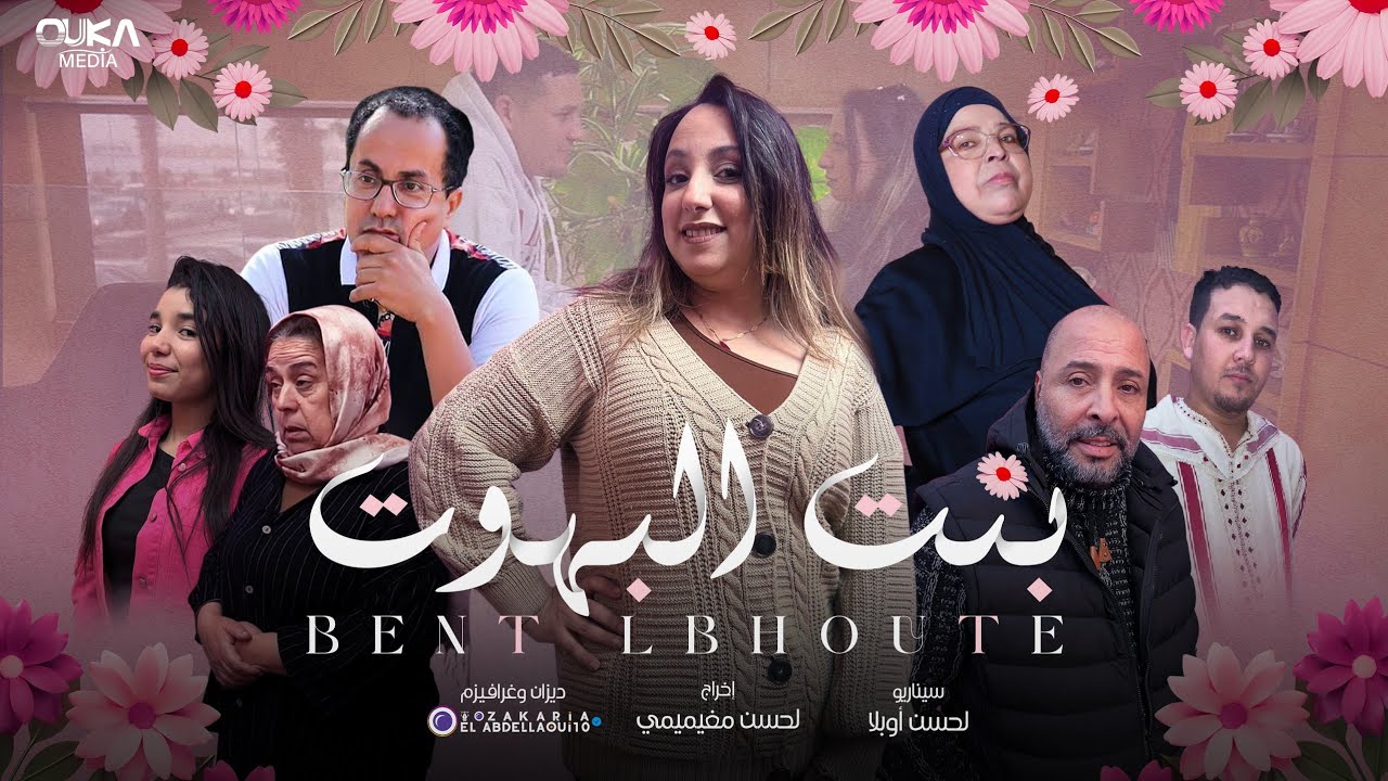 فيلم بنت البهوت إنتاج أوكا ميديا | Film Bent Lbhoute