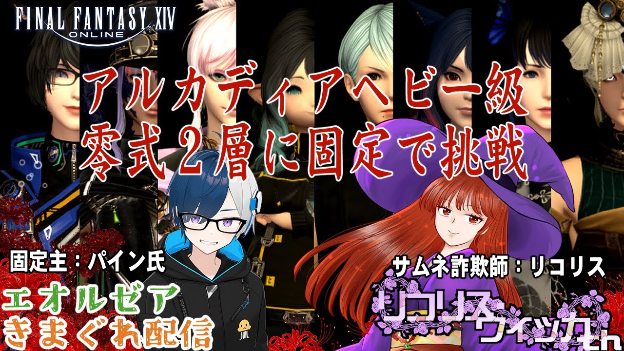 【FFXIV】エオルゼアきまぐれ配信～今日こそ3層行く！(ていうかもう行きたい）～【ヘビー級零式固定】