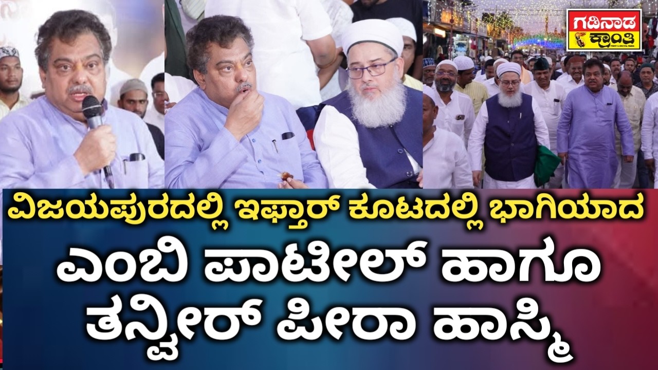 ವಿಜಯಪುರದಲ್ಲಿ ಇಫ್ತಾರ್ ಕೂಟದಲ್ಲಿ ಭಾಗಿಯಾದ ಎಂಬಿ ಪಾಟೀಲ್ ಹಾಗೂ ತನ್ವೀರ್ ಪೀರಾ ಹಾಸ್ಮಿ | MB Patil | Iptiyar