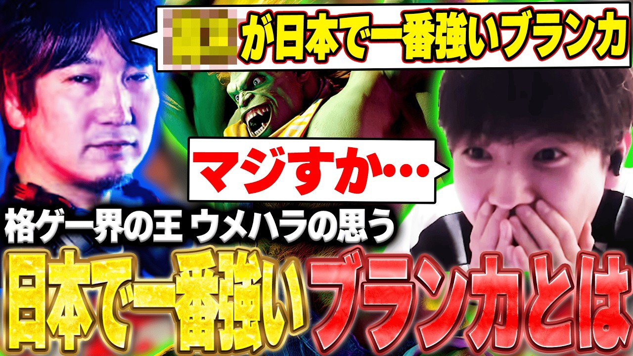 ウメハラの思う「日本で一番強いブランカ」について聞いたことを話す高木【ストリートファイター6】