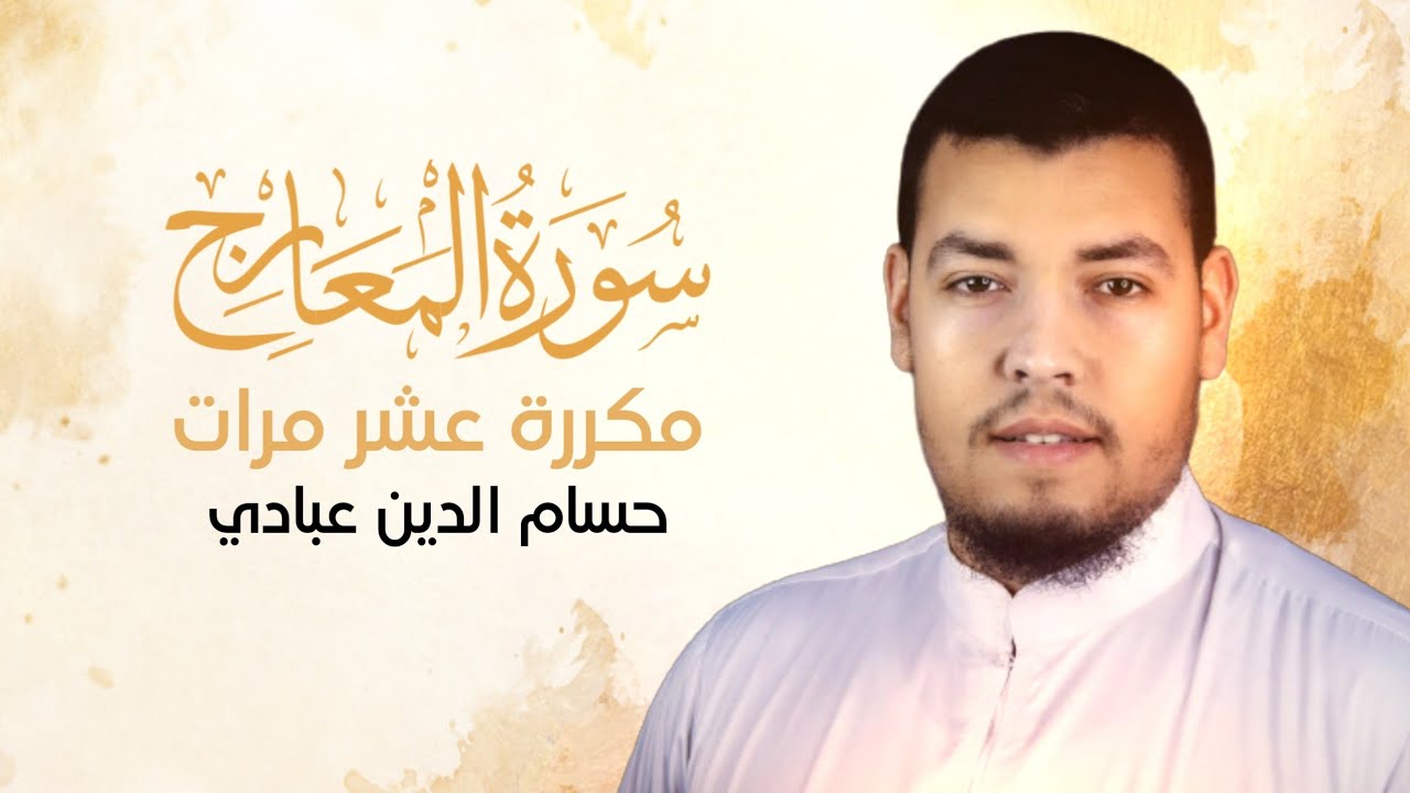 سورة المعارج مكررة 10 مرات للحفظ بصوت القارئ حسام الدين عبادي