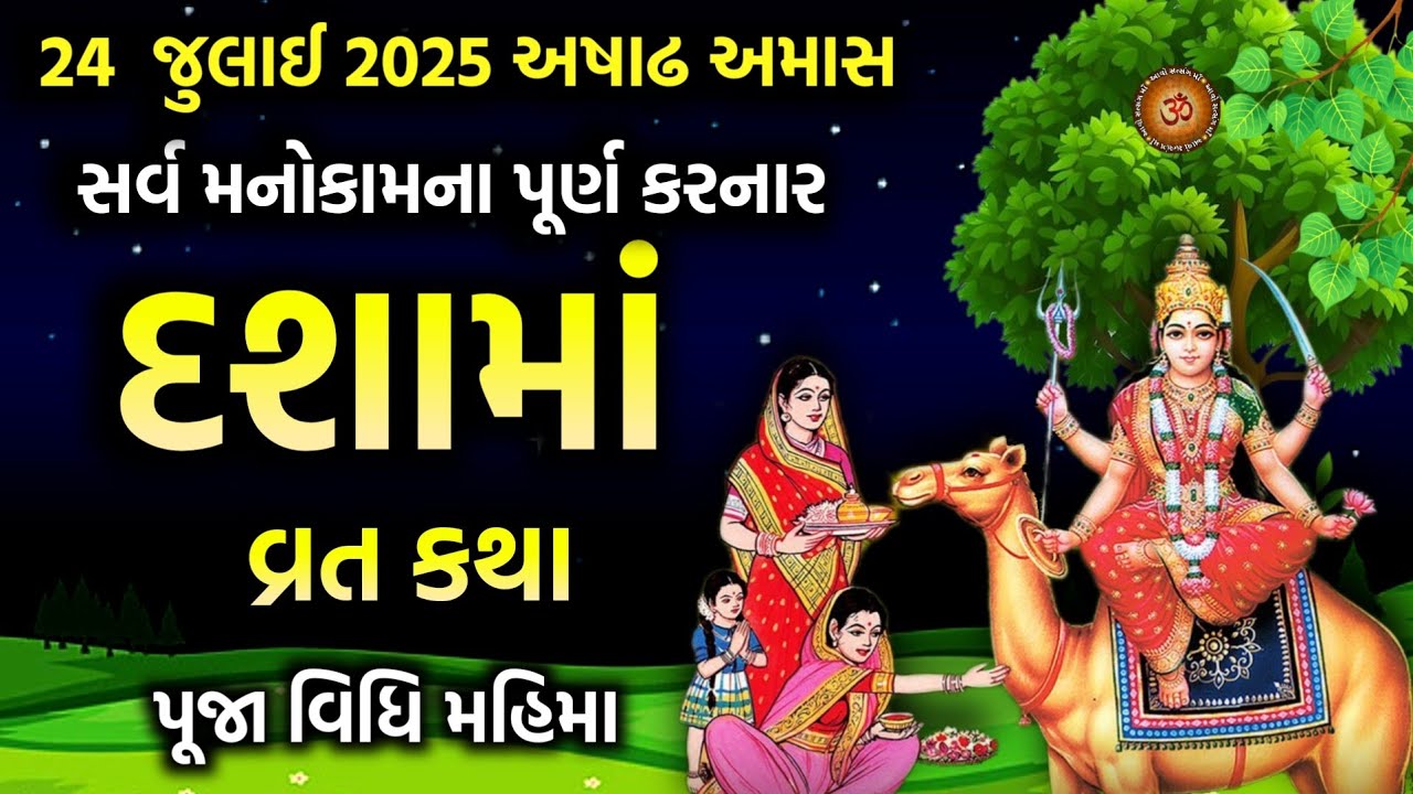 દશામાં વ્રત કથા પૂજા વિધિ મહિમા | Dashama Vrat 2025 |  Dashama Vrat Katha | Dashama Ni Varta |