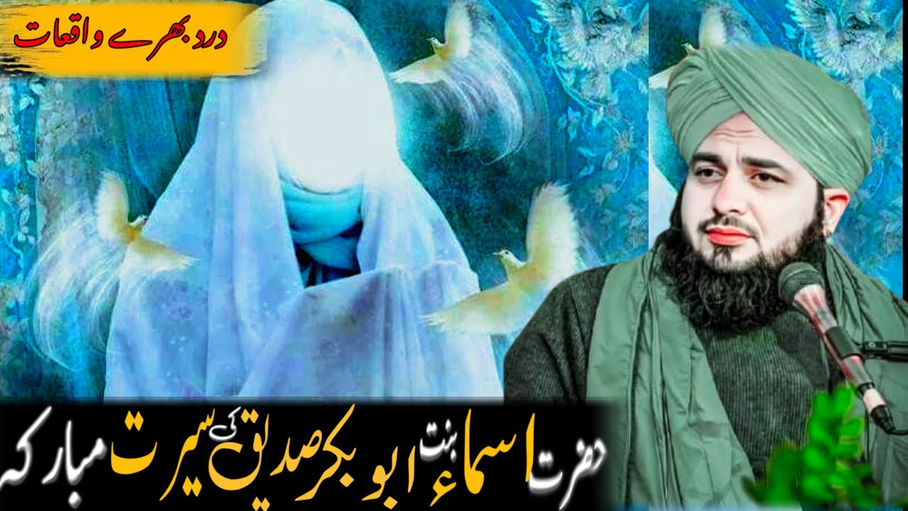 Hazrat Asma (R.A) ki seerat e pak mukammal bayan | peer Ajmal Raza Qadri complete bayan