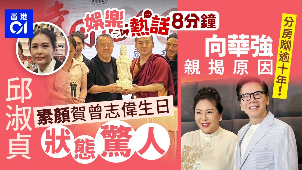 曾志偉73歲生日齋宴眾星齊賀　邱淑貞素顏狀態驚人打扮洩豐厚家底｜向華強自爆與向太分房瞓逾十年　揭箇中原因：除非是你很年輕｜今日娛樂熱話｜01娛樂｜01熱話｜曾志偉｜邱淑貞｜向華強｜2026年4月15日