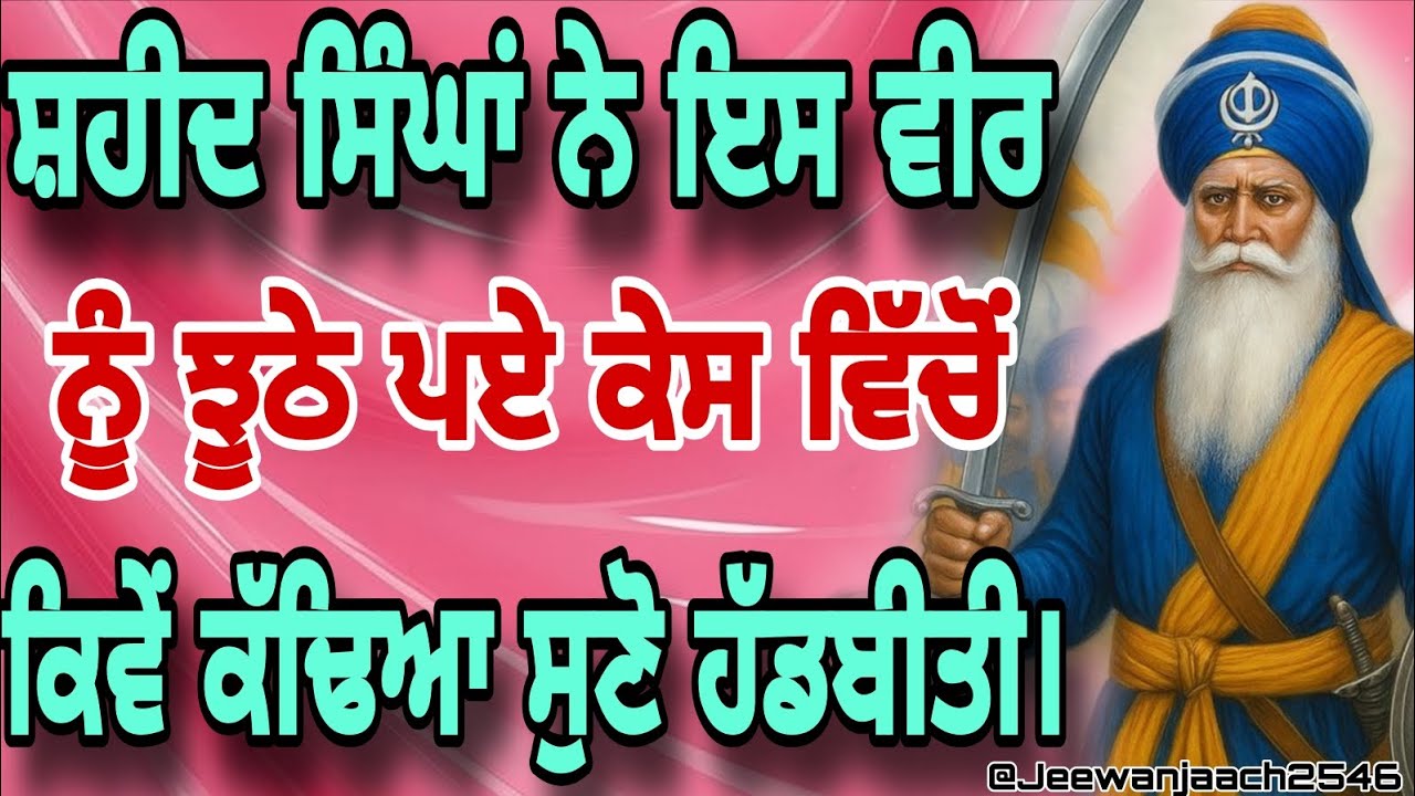 ਸ਼ਹੀਦ ਸਿੰਘਾਂ ਨੇ ਇਸ ਵੀਰ ਨੂੰ ਝੂਠੇ ਪਏ ਕੇਸ ਵਿੱਚੋਂ ਕਿਵੇ ਕੱਢਿਆ ਸੁਣੋ ਹੱਡਬੀਤੀ।।