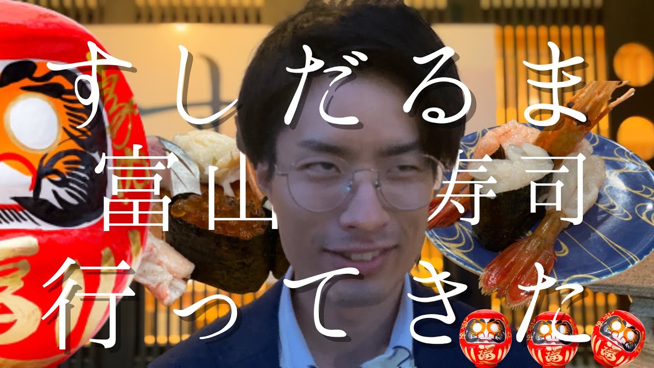 【すしだるま】口コミ多数の有名回転寿司！心も癒される至福空間！！