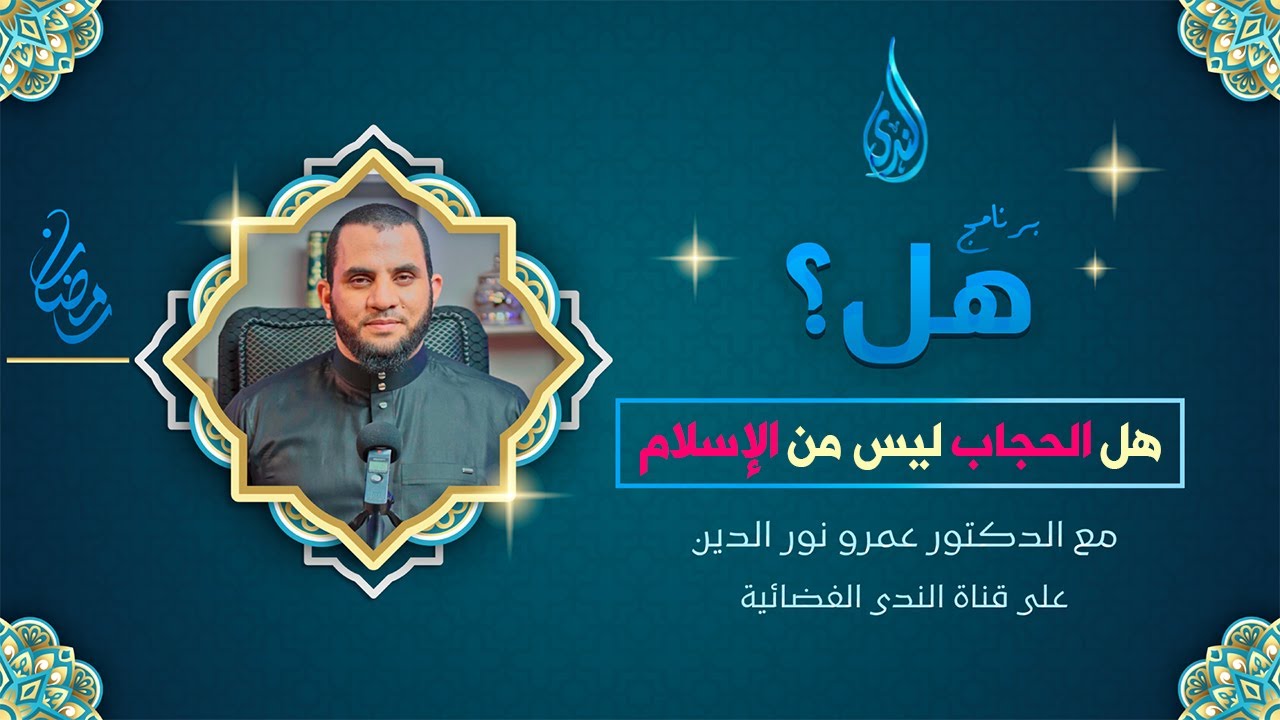 هل الحجاب ليس من الإسلام ؟ | برنامج هل ؟ | قناة الندى الفضائية