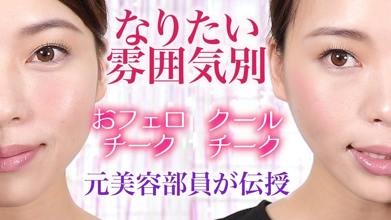 【チークは入れ方で変わる】あなただけのチークポイントを解説