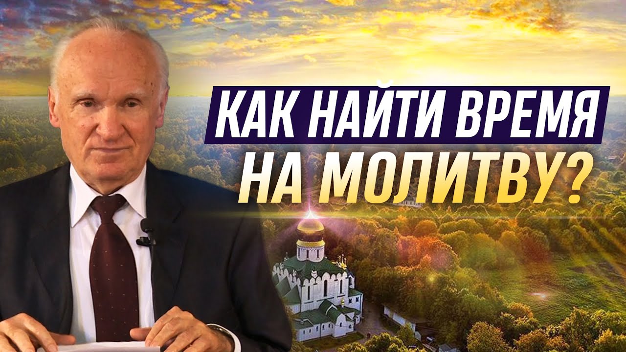 Как найти время на молитву? Как и когда молиться? Почему нужно молиться? / А.И. Осипов