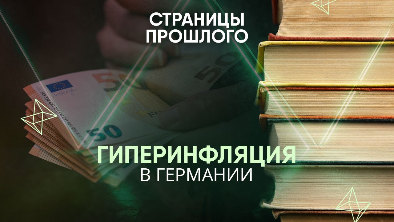Гиперинфляция в Германии: Как 100 миллиардов марок стали ценой за буханку хлеб