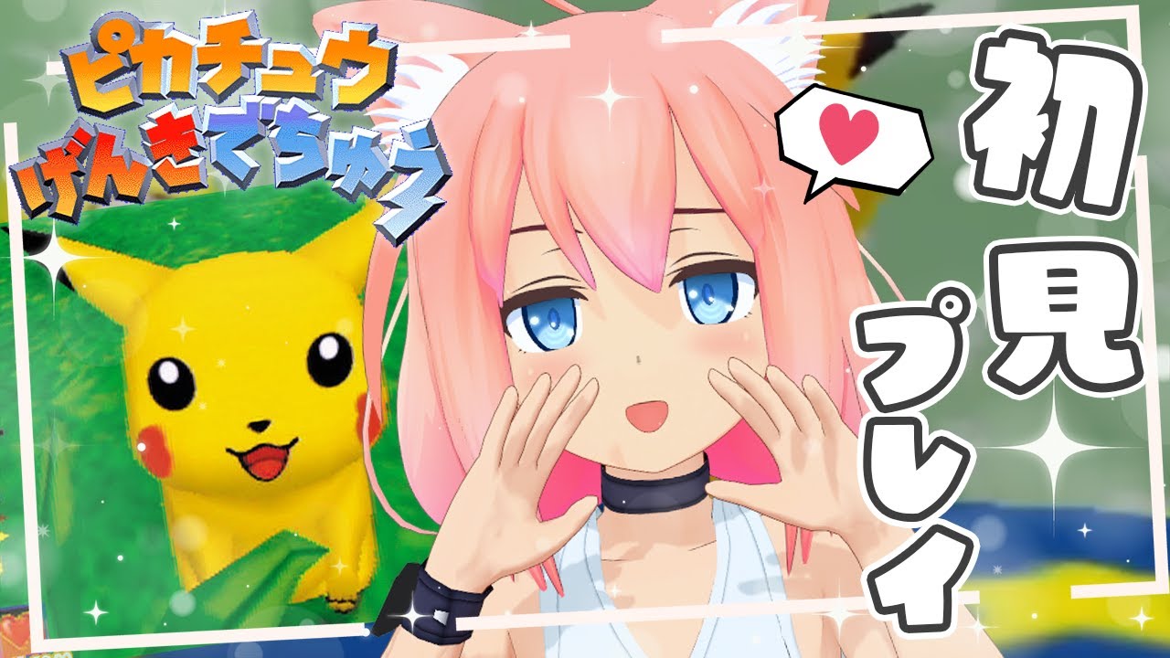 【ピカチュウげんきでちゅう】完全初見！ピカチュウと友達になることにした＃１【猫宮ひなた】