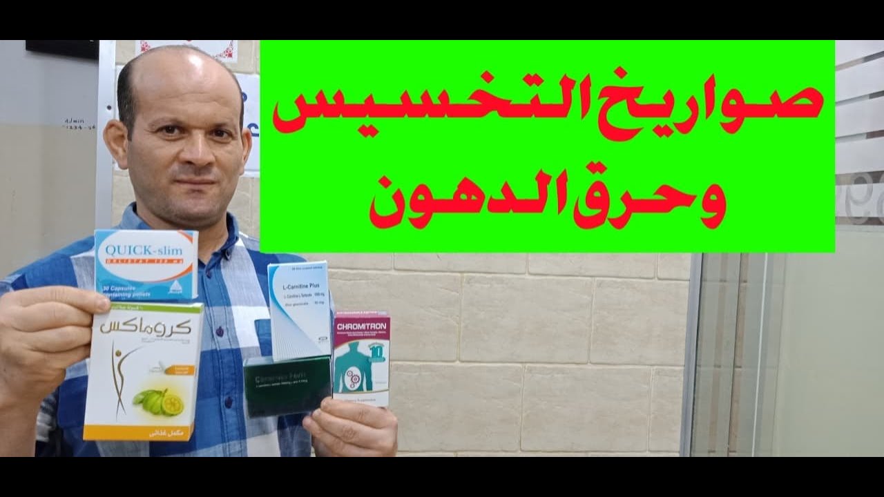 كبسولة تخسيس وتنحيف صاروخية نابالم محرقة  لن تصدق ماذا تفعل بدهون جسمك..؟؟
