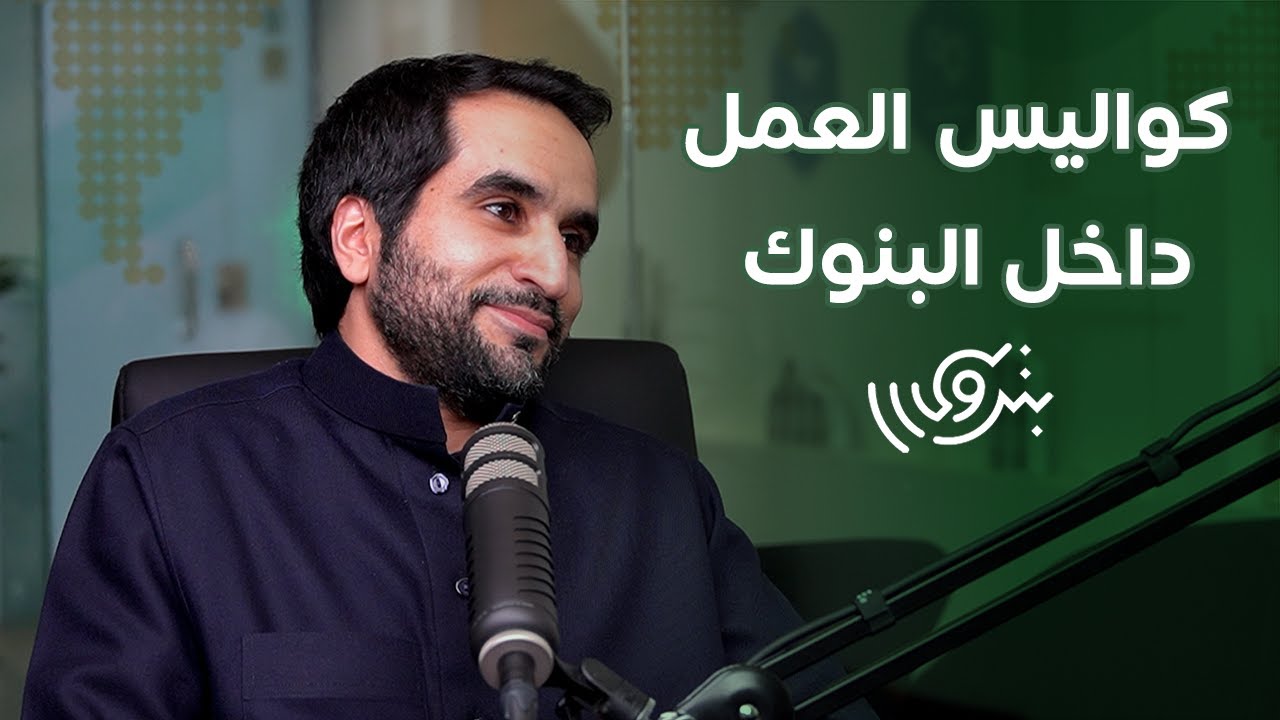 العمل في مجال المخاطرة المالية مع فيصل الجاسر | بودكاست بترولي