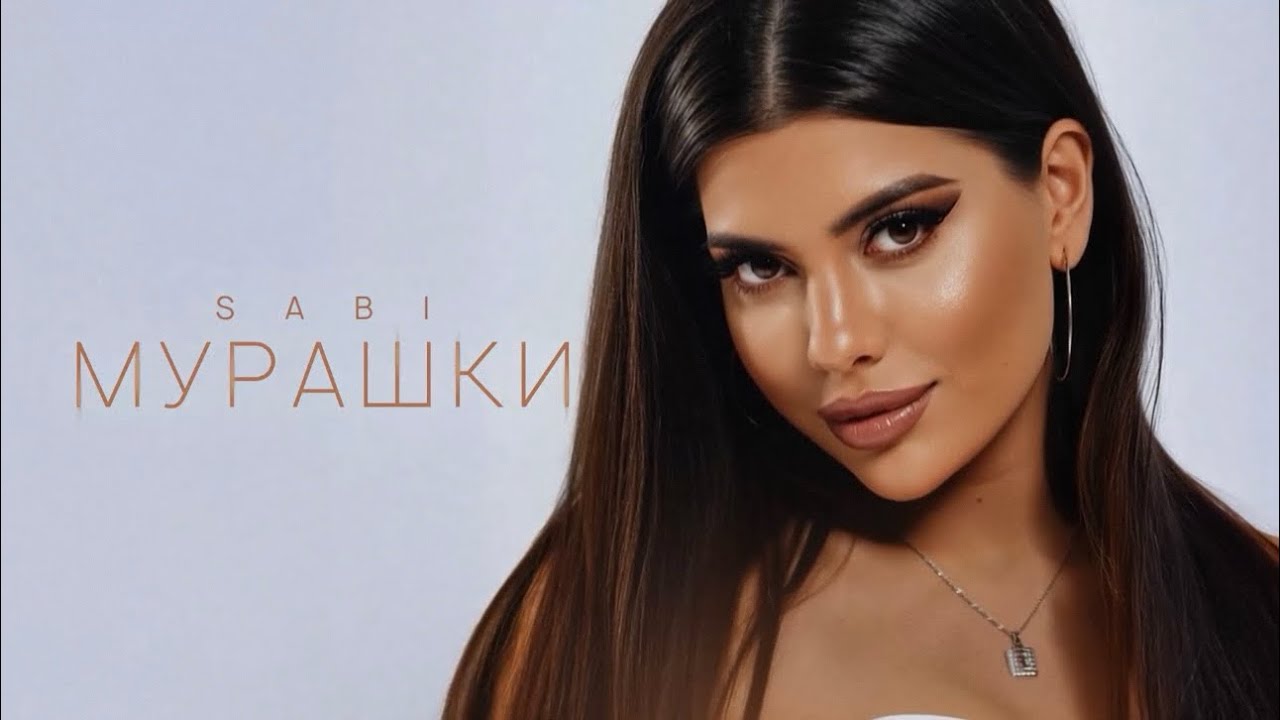 Sabi - Мурашки (Official Audio) 