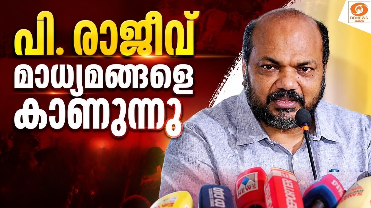 പി.രാജീവ് മാധ്യമങ്ങളെ കാണുന്നു |  | P Rajeev