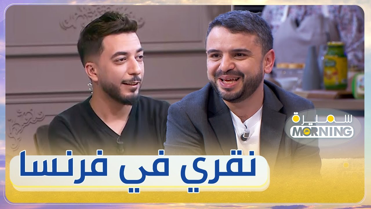 كمال عبدات : نقري اللغة الفرنسية في فرنسا و صارم مع الطلبة في الجامعة