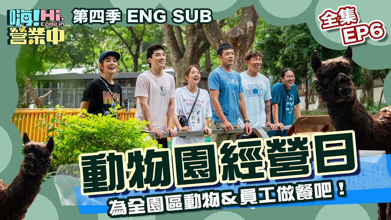 [第四季全集EP6] 許願成功!!! 終於來動物園做餐 但第一關怎麼就那麼難 （救命～～｜【嗨！完整版】 @嗨!營業中 Hi,Come in#嗨營業中第四季 #移動營業再升級 #速度與數量