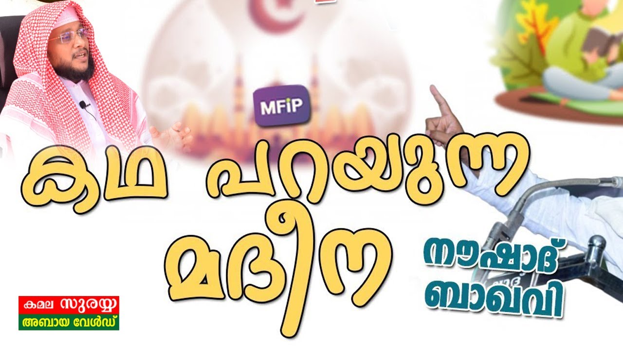 കഥ പറയുന്ന മദീന│Kadha Parayunna Madheena│Noushad Baqavi Most Popular Speech In Malayalam│MFiP