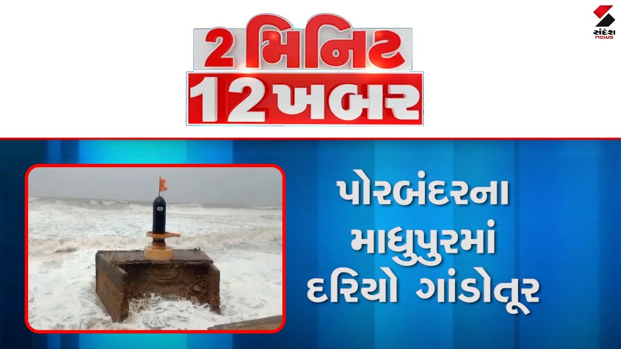 2 Min 12 Khabar | Biparjoy Cyclone | Weather Forecast | Rain Forecast | Gujarat Cyclone Alert | IMD