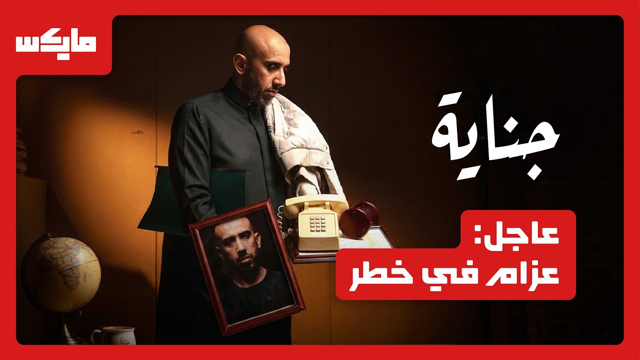 عصابة محترفة تتحدى عزام وفريقه | بودكاست جناية