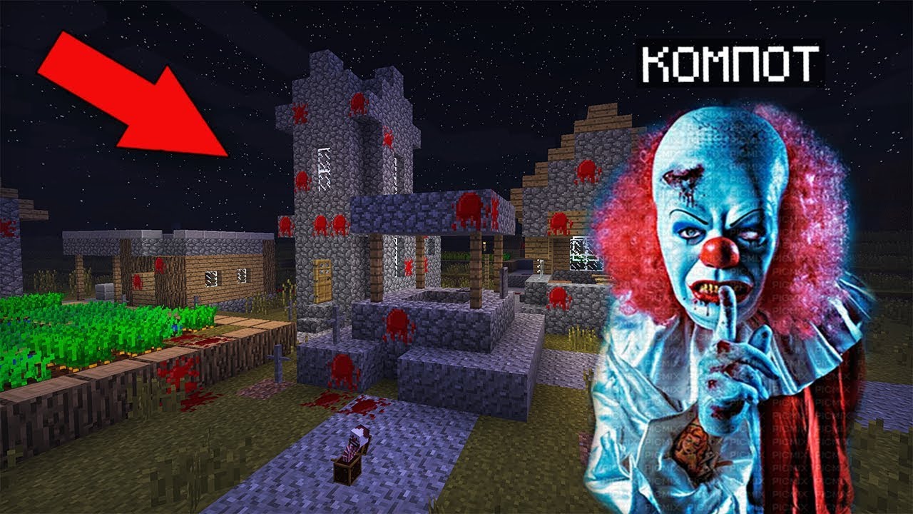 КТО ЖИВЁТ В ЭТОЙ СТРАШНОЙ ДЕРЕВНЕ КЛОУНОВ УБИЙЦ В МАЙНКРАФТ | Компот Minecraft