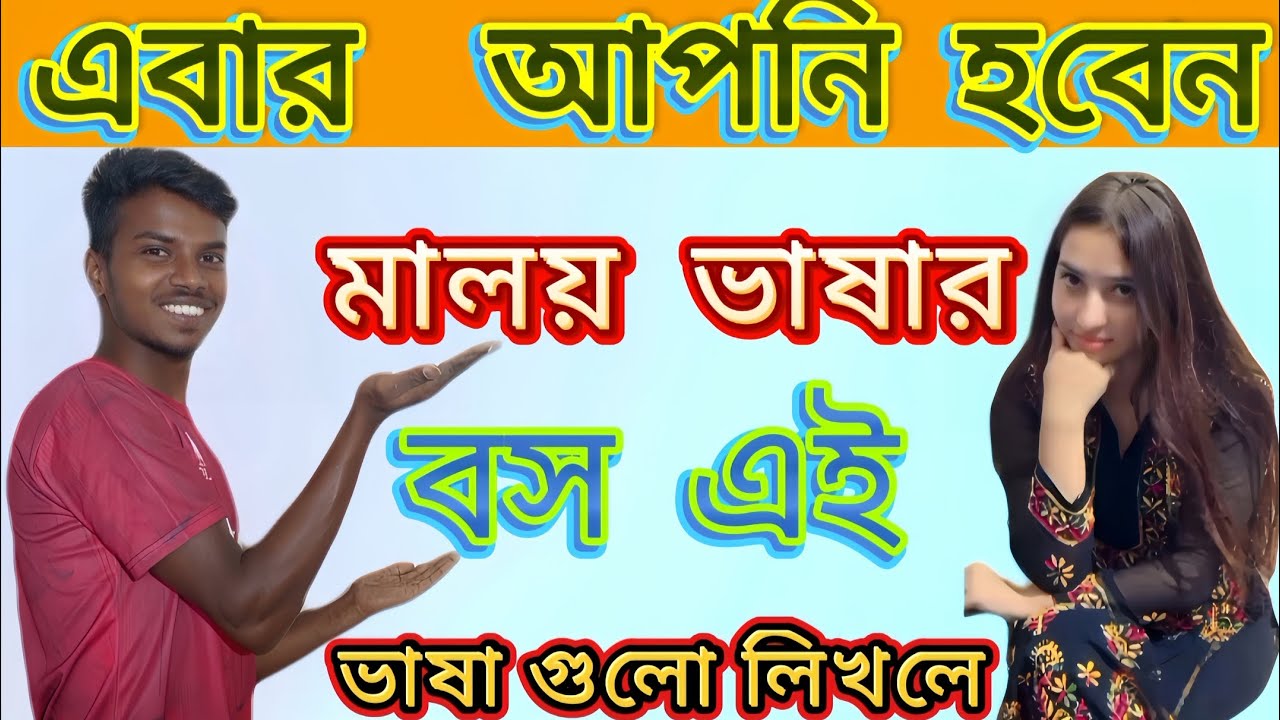 মালয় ভাষার বস 
