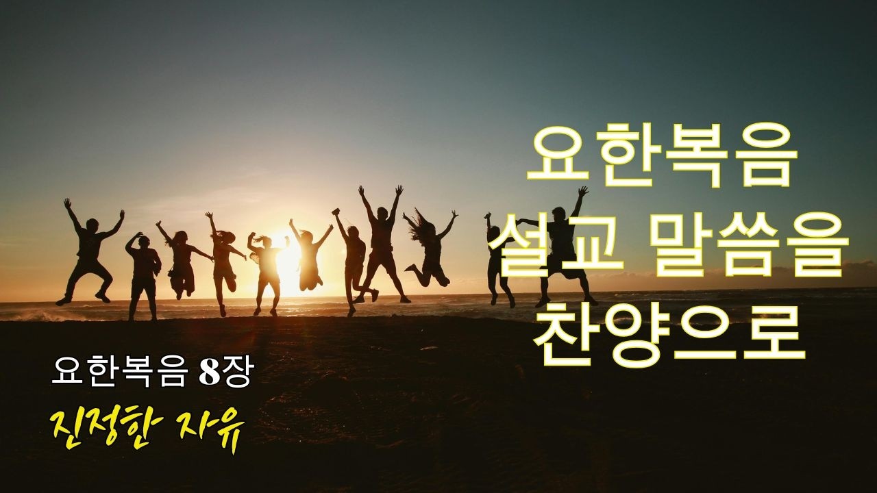 [ 요한복음 찬양 ] ｜요한복음 8장 찬양｜진정한 자유