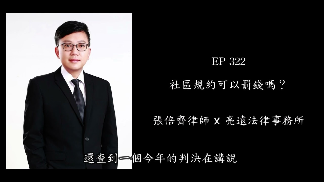 EP 322 社區規約可以罰錢嗎？【張倍齊律師 X 法律護身符】