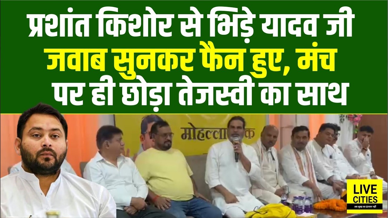 Bankipur Bypoll : Yadav Caste वाले कर रहे Prashant Kishor से ये Complain, Tejashwi Yadav को छोड़ा