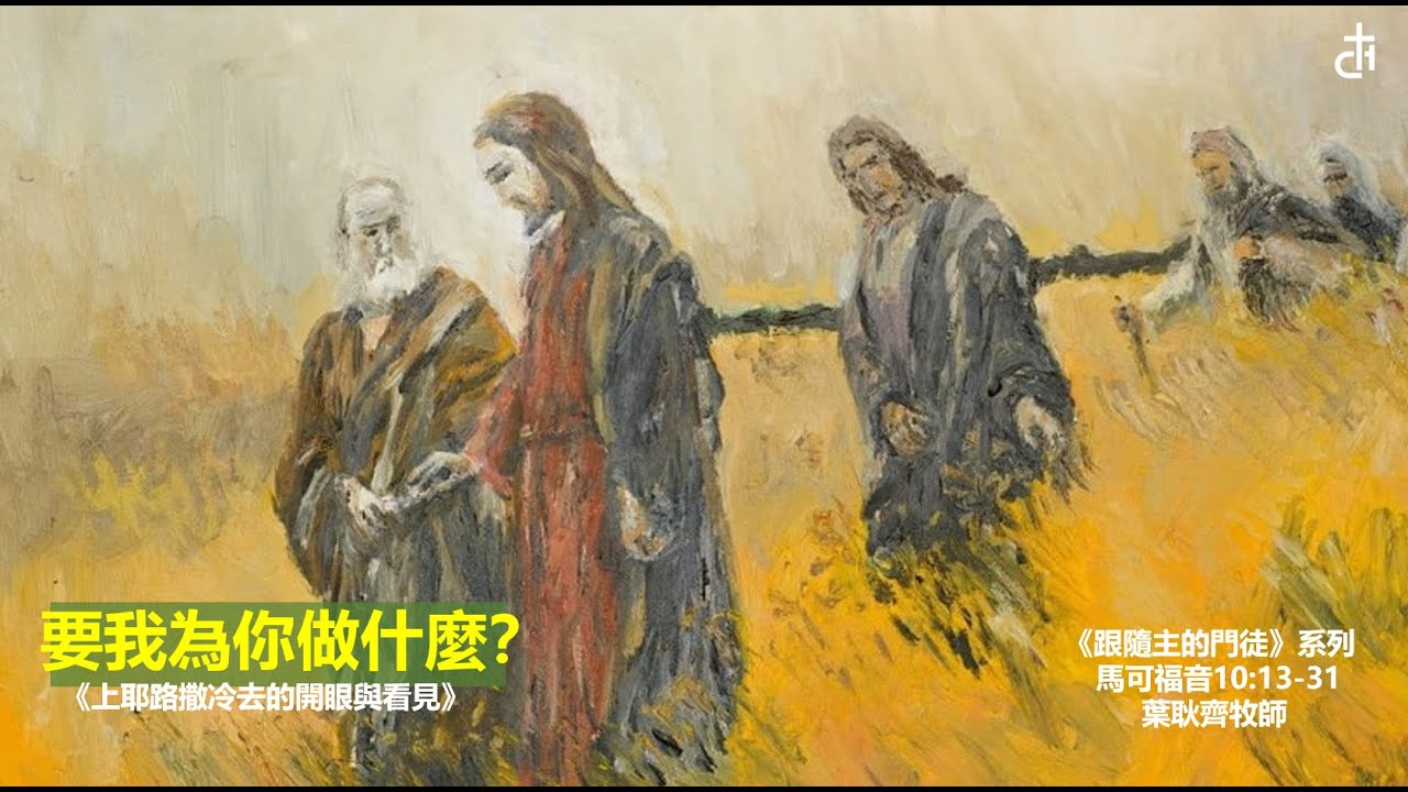 25-1214「 主日崇拜」葉耿齊牧師:《跟隨主的門徒》系列  要我為你做什麼？馬可福音 10:13-31中華歸主海沃教會 Chinese For Christ Church of Hayward