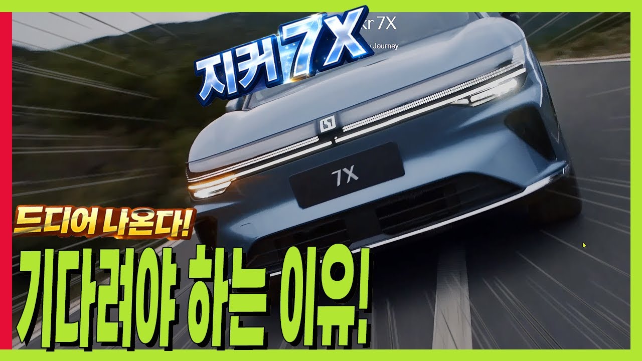 올해 주인공! 지커 7X 기다려야 하는 이유! 모든정보 한방에 정리! 제네시스급 전기차! #패밀리SUV #에어서스펜션! #ZEEKR #GENESIS