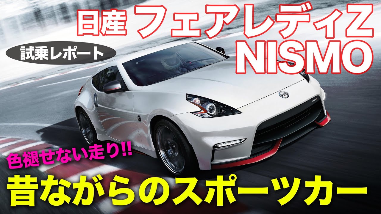 日産 フェアレディZ ニスモ 【試乗】大排気量NAエンジンは格別の気持ち良さ!! チューニング具合もこれぞスポーツカー!! FAIRLADY Z NISMO E-CarLife with 五味やすたか