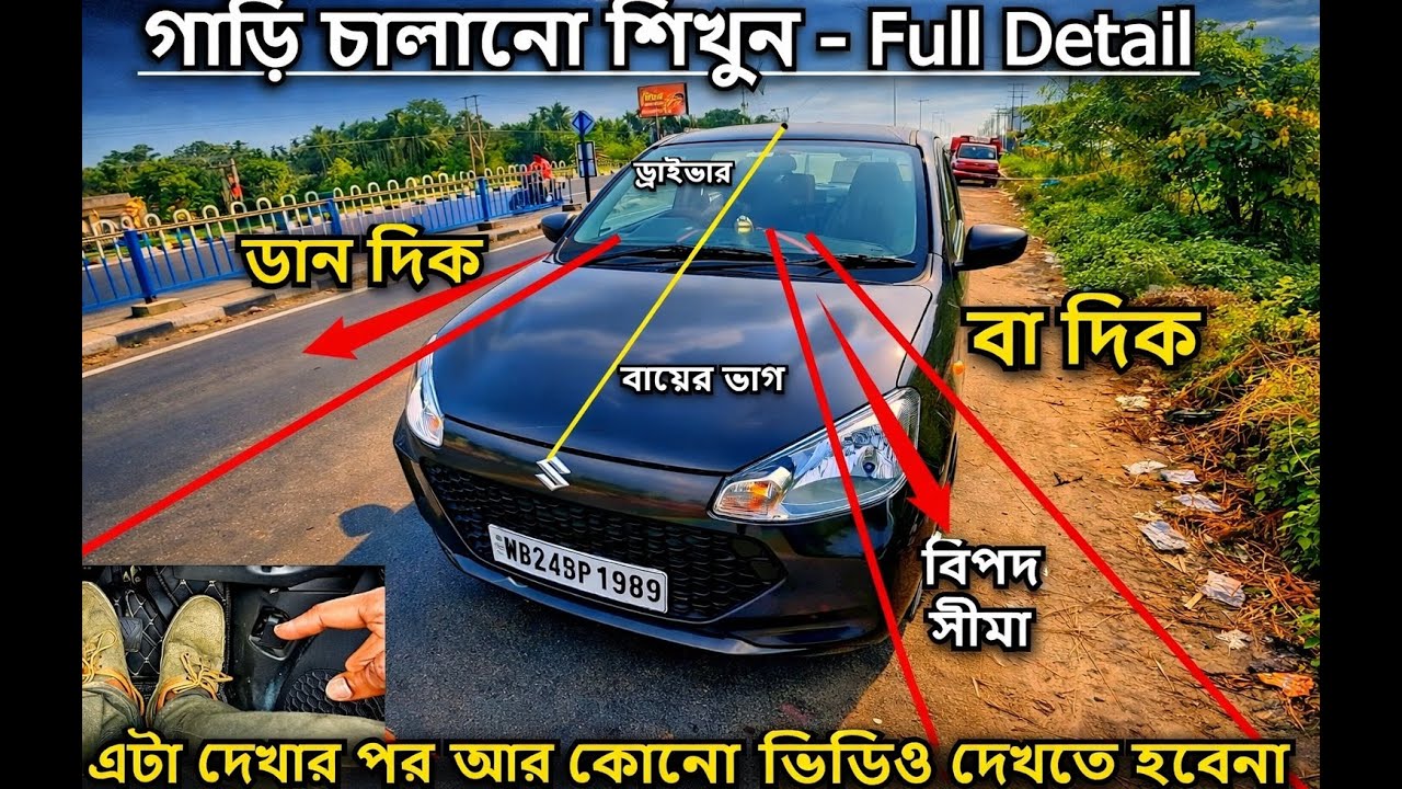 গাড়ি কি করে চালাবো ? ( Full Detail ) গাড়ির বা দিক ডান দিক মাপ কি ভাবে হয় | How to Drive Car Bangla