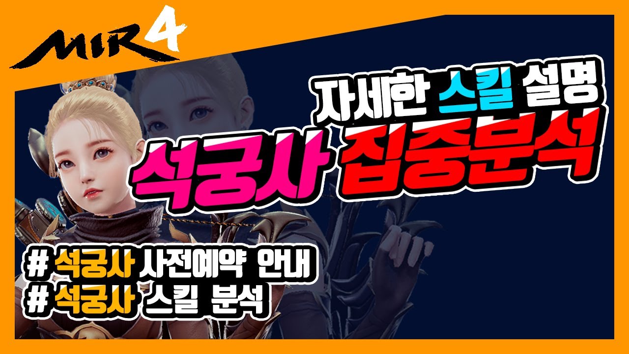 [미르4] 드디어 석궁사 사전예약 시작! 석궁사 스킬 예상 설명 석궁사에 대하여 분석 해봤습니다! [지노] [mir4] [비천4] [비천서버] [신룡용사단]