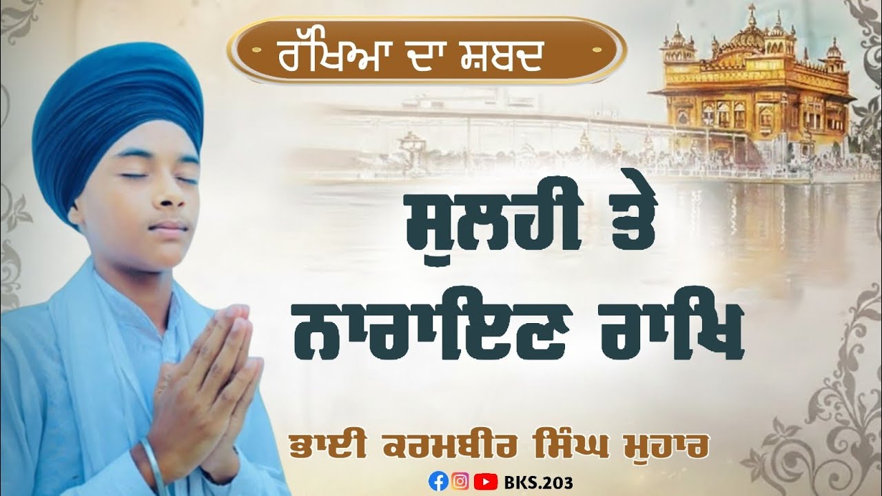 ਸੁਲਹੀ ਤੇ ਨਾਰਾਇਣ ਰਾਖੁ || Bhai Karambir Singh Mohar 