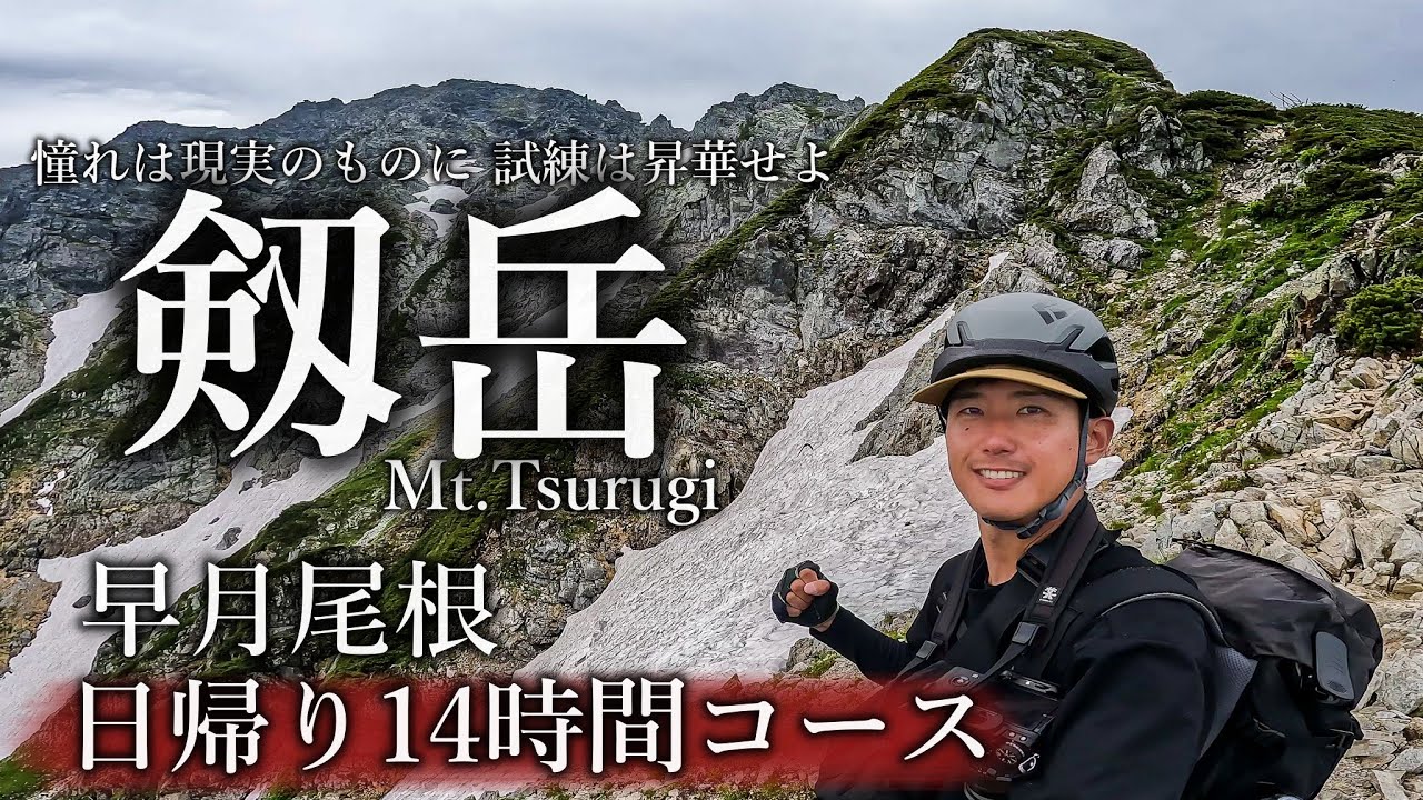 【登山】剱岳、覚悟しろ｜国内屈指の体力コースに挑む男のけじめ