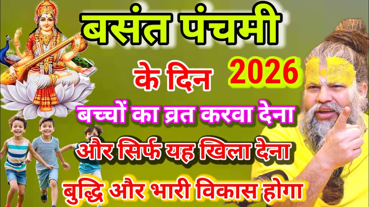 बसंत पंचमी 2026 । बसंत पंचमी के दिन बच्चो का व्रत करवा देना, बुद्धि बढ़ेगी । Premanand Ji Maharaj 