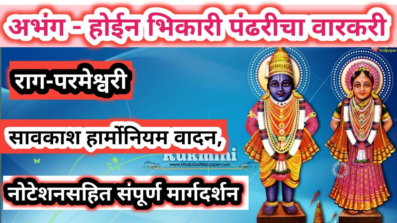 राग -परमेश्वरी, अभंग - होईन भिकारी पंढरीचा वारकरी, सावकाश हार्मोनियम वादन,#hoein bhikari#pandharicha