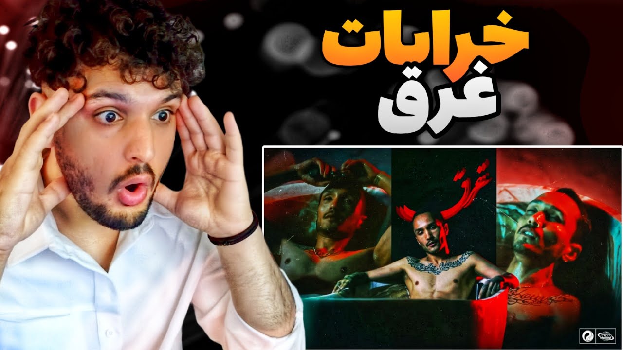 Kharabat Ghargh REACTION RAP DARI ری اکشن به رپ دری خرابات غرق