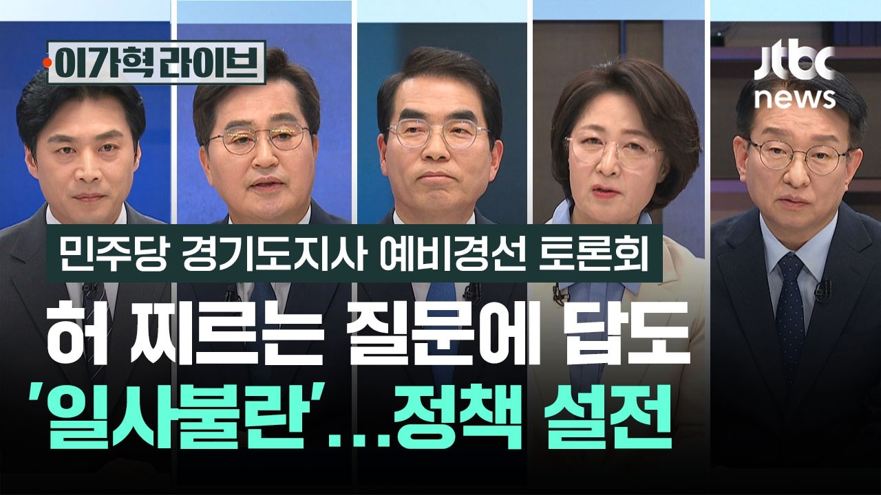 맞수토론｜허 찌르는 질문에 답도 '일사불란'…정책 설전 [더불어민주당 경기도지사 예비경선 합동토론회] / JTBC 이가혁 라이브