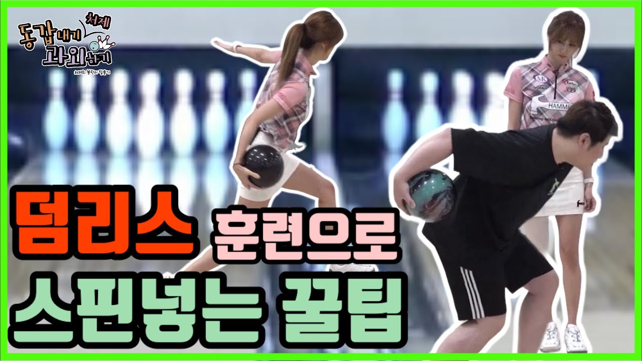 스핀을 주는 기초적인 덤리스(투핑거)훈련